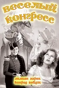 Постер к фильму «Веселый конгресс (1931)»