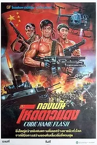 Постер к фильму «Shan dian xing dong (1987)»