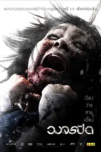 Постер к фильму «Рай и ад (2012)»