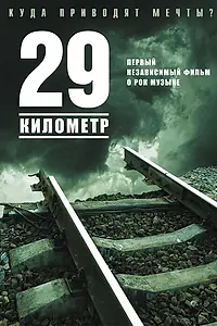 Постер к фильму «29 километр (2012)»