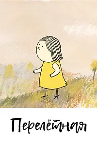 Постер к мультфильму «Перелетная (2012)»