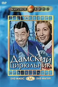 Постер к фильму «Дамский цирюльник (1952)»
