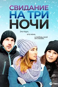 Постер к фильму «Свидание на три ночи (2013)»