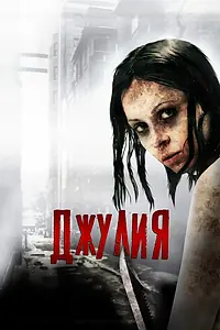 Главный постер фильма «Джулия (2014)»