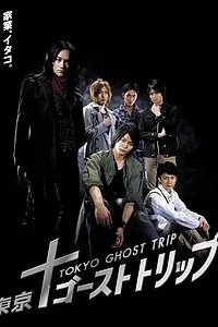 Главный постер сериала «Токийское призрачное путешествие (2008)»