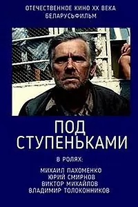 Постер к фильму «Под ступеньками (1989)»