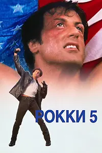 Постер к фильму «Рокки 5 (1990)»