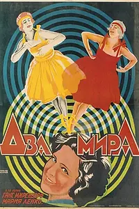 Главный постер фильма «Два мира (1921)»