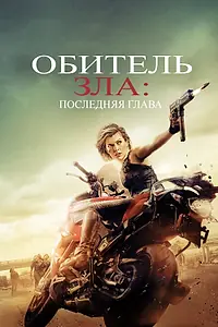 Постер к фильму «Обитель зла: Последняя глава (2016)»
