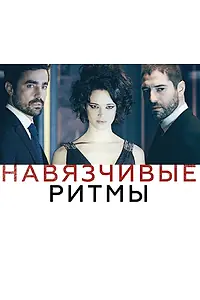 Постер к фильму «Навязчивые ритмы (2013)»
