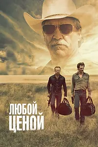 Постер к фильму «Любой ценой (2016)»