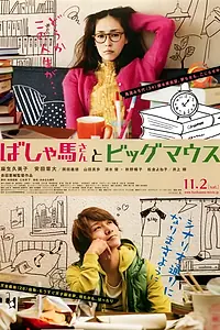 Главный постер фильма «Работяга и болтун (2013)»