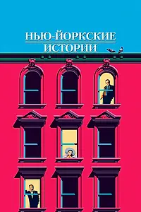 Постер к фильму «Нью-йоркские истории (1989)»