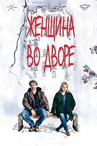 Главный постер фильма «Женщина во дворе (2014)»