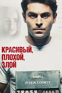 Постер к фильму «Красивый, плохой, злой (2018)»