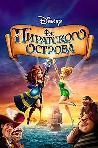 Постер к мультфильму «Феи: Загадка пиратского острова (2014)»