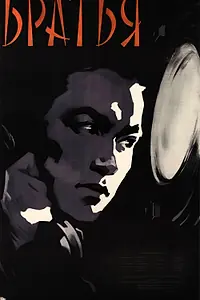 Постер к фильму «Братья (1957)»