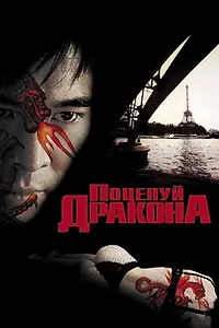Постер к фильму «Поцелуй дракона (2001)»