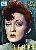 Главный постер фильма «Аве Мария (1953)»