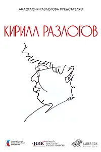 Главный постер фильма «Кирилл Разлогов (2025)»