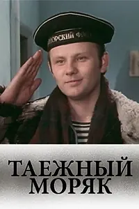 Главный постер фильма «Таежный моряк (1983)»