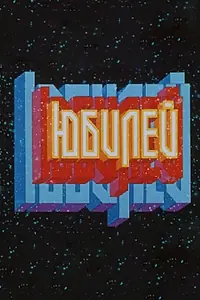 Постер к мультфильму «Юбилей (1983)»