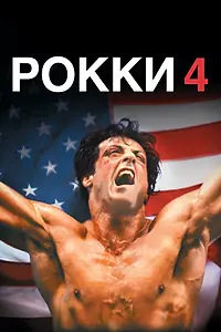Главный постер фильма «Рокки 4 (1985)»