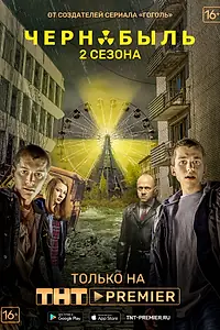 Постер к сериалу «Чернобыль: Зона отчуждения (2014 - 2017)»