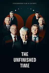 Главный постер сериала «Непрошедшее время (2024)»