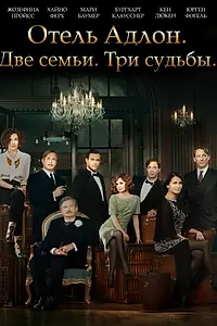 Главный постер сериала «Отель «Адлон»: Семейная сага (2013)»