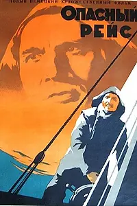 Постер к фильму «Опасный рейс (1951)»