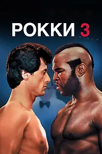 Постер к фильму «Рокки 3 (1982)»