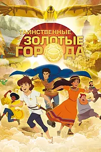 Постер к мультсериалу «Таинственные золотые города (2012)»