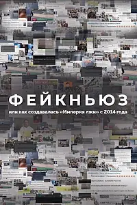 Главный постер фильма «Фейкньюз, или Как создавалась «Империя лжи» с 2014 года (2024)»