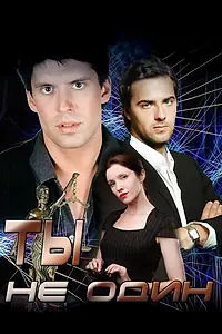 Постер к сериалу «Ты не один (2013)»