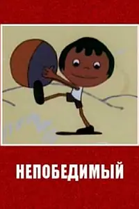 Постер к мультфильму «Непобедимый (1973)»