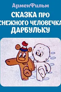 Главный постер мультфильма «Сказка про снежного человечка Дарбульку (1974)»