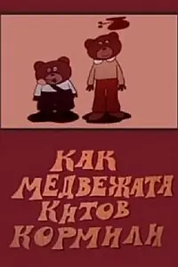 Главный постер мультфильма «Как медвежата китов кормили (1975)»