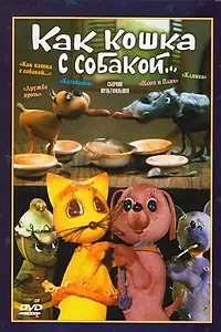 Главный постер мультфильма «Как кошка с собакой (1973)»