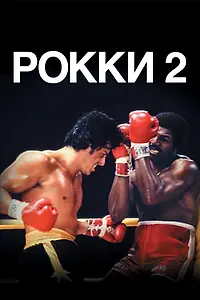 Главный постер фильма «Рокки 2 (1979)»