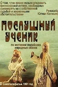 Главный постер мультфильма «Послушный ученик (1991)»