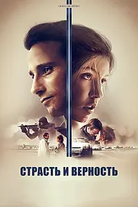 Постер к фильму «Страсть и верность (2017)»