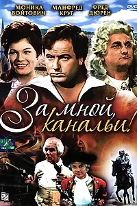 Главный постер фильма «За мной, канальи! (1964)»