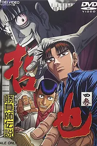 Постер к аниме «Легендарный игрок Тэцуя (2000 - 2001)»