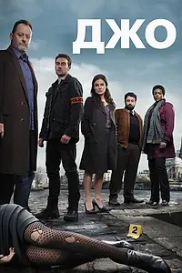 Постер к сериалу «Джо (2013)»