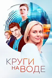 Постер к сериалу «Круги на воде (2024)»