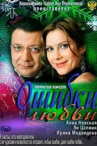 Постер к фильму «Ошибки любви (2012)»