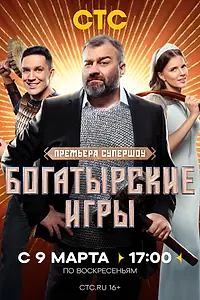 Главный постер сериала «Богатырские игры (2025)»