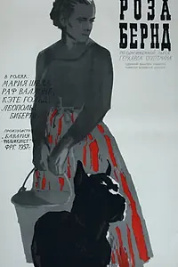 Постер к фильму «Роза Бернд (1957)»