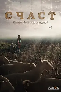 Постер к фильму «СЧАСТ (2024)»